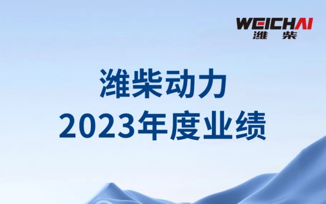 濰柴動力公布2023年全年業績 歸母凈利潤增超八成