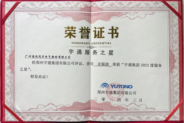 服務理念受認可 通達電氣皮振波榮獲宇通集團這一獎項