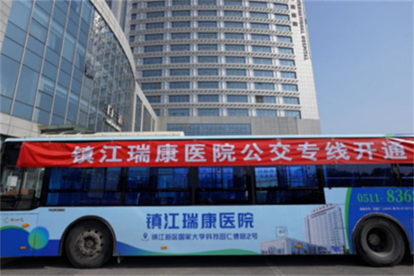 方便區域居民外出就醫 鎮江公交新增瑞康醫院定制公交