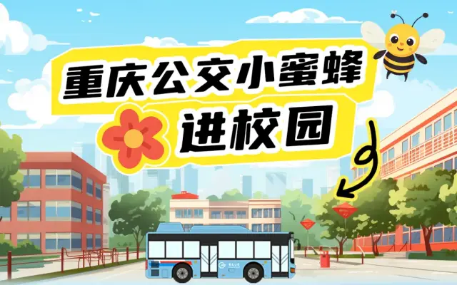 有一輛公交車開進了學校 重慶公交小蜜蜂進校園