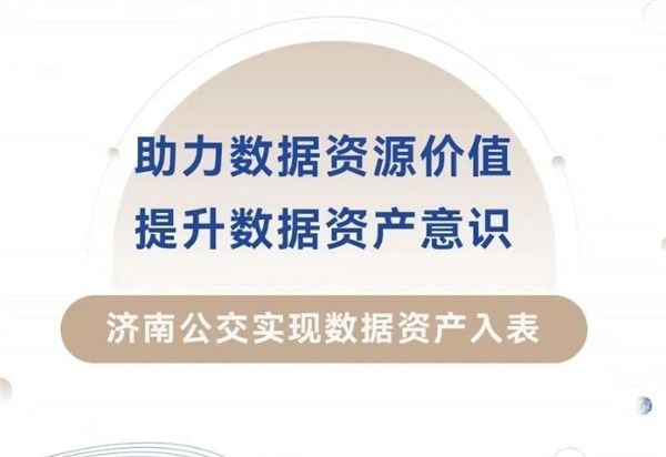 濟南公交實現數據資產入表? 資產評估價值1390萬元 