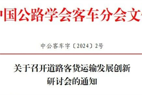 時(shí)間地點(diǎn)敲定！道路客貨運(yùn)輸發(fā)展創(chuàng)新研討會(huì)公開(kāi)這些信息