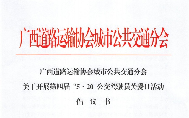 關注關愛公交工作 廣西“5·20 ”公交駕駛員關愛日活動倡議書