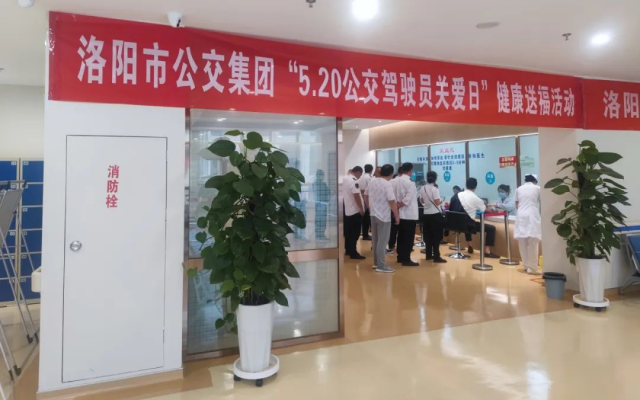 5.20開展健康體檢活動 洛陽公交“健康送福”來啦