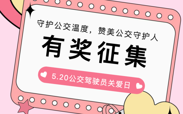 5.20公交駕駛員關愛日“將至 邀請您來寫一份特別的“表白”！