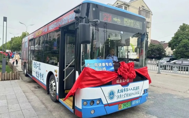 無錫公交集團市二院“健康專線”陽山線正式開通啦！