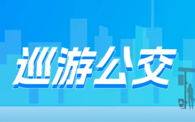 出行新模式 石家莊公交推出【多元化服務】定制公交