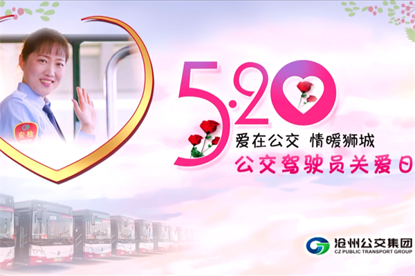 520公交駕駛員關愛日 滄州公交邀您“真情告白”