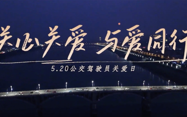 湘潭城發交運集團開展駕駛員關愛日系列活動