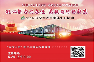 直播預告|第六屆5.20全國公交駕駛員關愛日系列活動