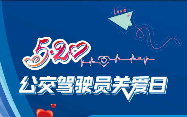 南京公交開啟“520公交駕駛員關愛日”系列活動