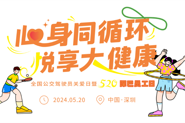 恰逢520 深圳巴士為員工搞了一場這樣的福利活動