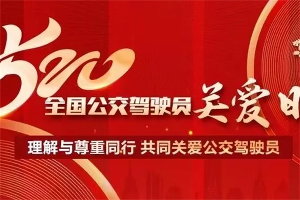 520前夕 邯鄲公交以這些形式致敬公交駕駛員