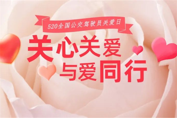 520全國公交駕駛員關愛日 濰坊公交啟動系列主題活動