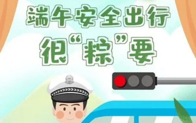 兩公布一提示 新疆交警總隊高支隊發布端午小長假安全出行提示