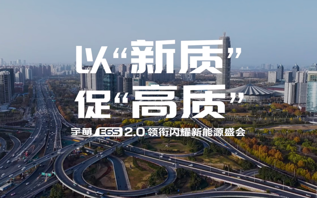 以“新質(zhì)”促“高質(zhì)” 宇萌E6S 2.0亮相鄭州國(guó)際新能源汽車博覽會(huì)