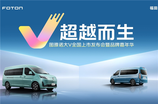 定義新一代輕客標準 圖雅諾大V全國預(yù)售火熱開啟!