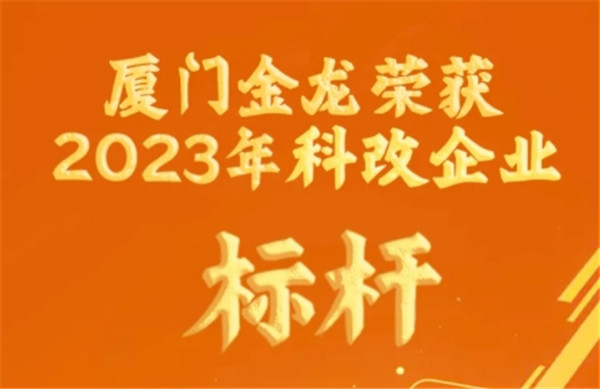 改革創新“雙輪驅動” 廈門金龍獲評國資委辦公廳“科改企業”標桿