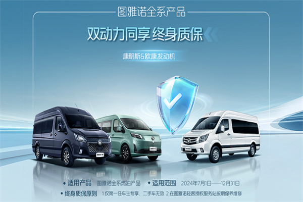 選客運保還是終身質保？圖雅諾為客運用戶帶來兩大福利