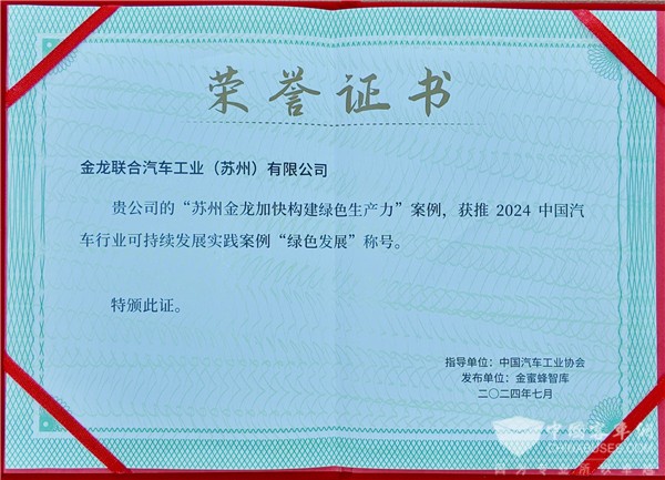 蘇州金龍海格汽車入選2024中國汽車行業可持續發展實踐案例