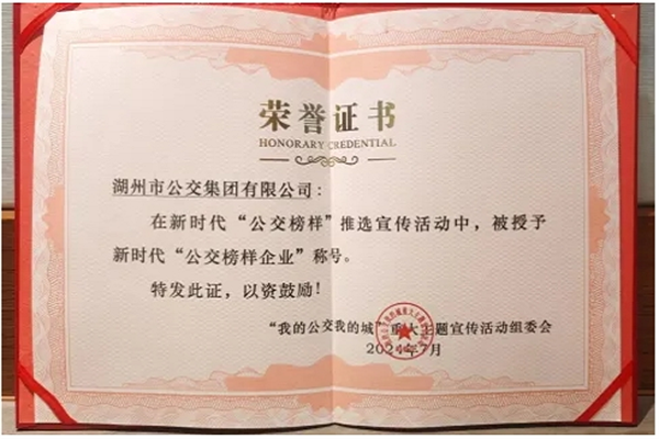 喜報！湖州公交榮獲新時代“公交榜樣企業”稱號