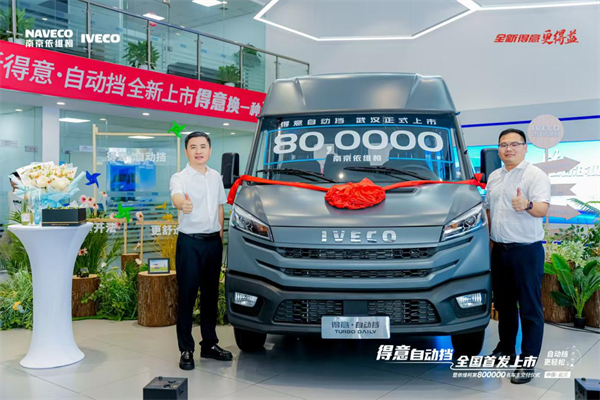 榮耀時刻！南京依維柯得意自動擋全國首發暨第800000名車主成功交付！