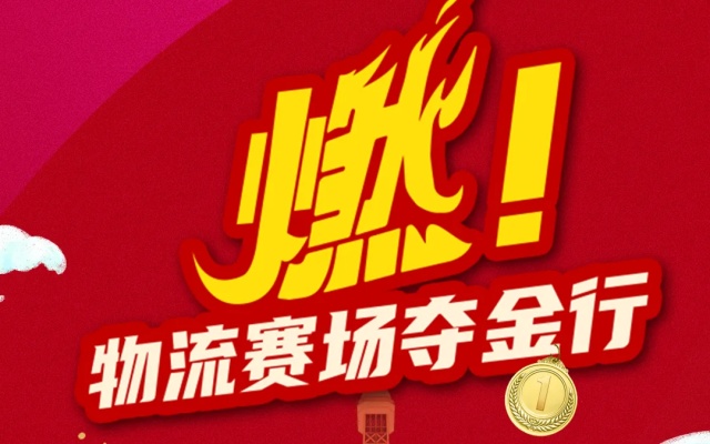 物流賽場奪金行 與圖雅諾共鑒輝煌時刻