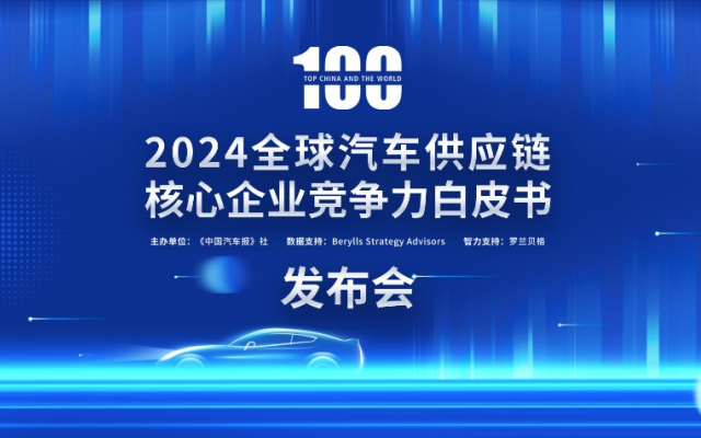 2024汽車供應(yīng)鏈“雙百?gòu)?qiáng)”出爐！新能源與智能化企業(yè)表現(xiàn)突出