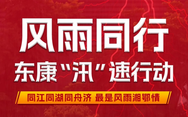 聞“汛”而動緊急馳援 東康人在行動！