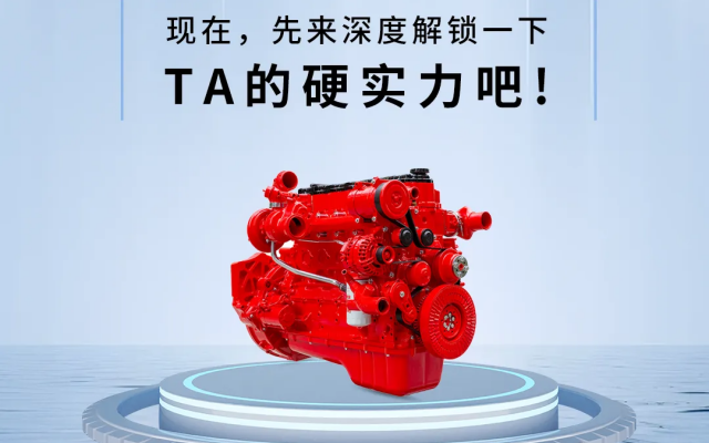 官方“爆料” 全新一代東風(fēng)康明斯B6.2 Pro真有點東西！