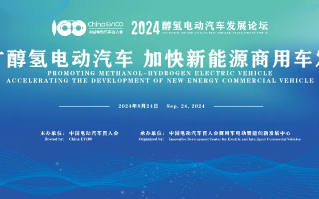 2024醇氫電動汽車發展論壇將于9月24日在北京召開