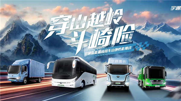 穿山越嶺斗崎險! 宇通新能源商用車山地性能挑戰即將“熱血開團”