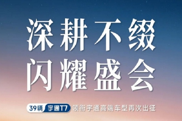 宇通T7護航！見證中非合作新篇章