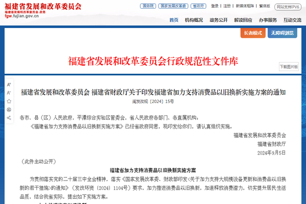 福建省《加力支持消費品以舊換新實施方案》發布