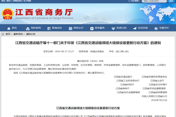 江西省《交通運輸領域大規模推動設備更新行動方案》發布