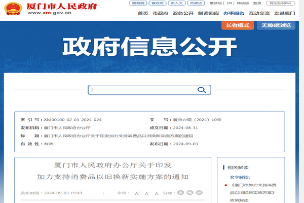 廈門市《加力支持消費品以舊換新實施方案》發布