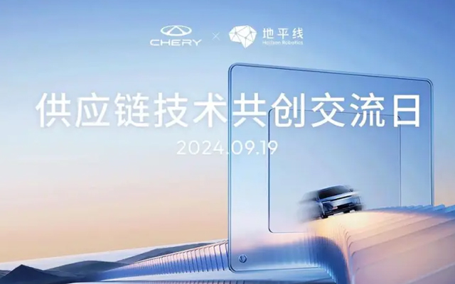 奇瑞-地平線舉辦技術交流日 攜手共探高階智駕技術發展應用