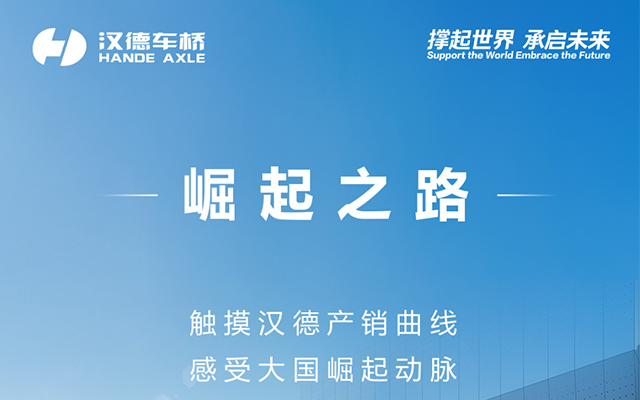 漢德播報 觸摸漢德產銷曲線 感受大國崛起動脈   