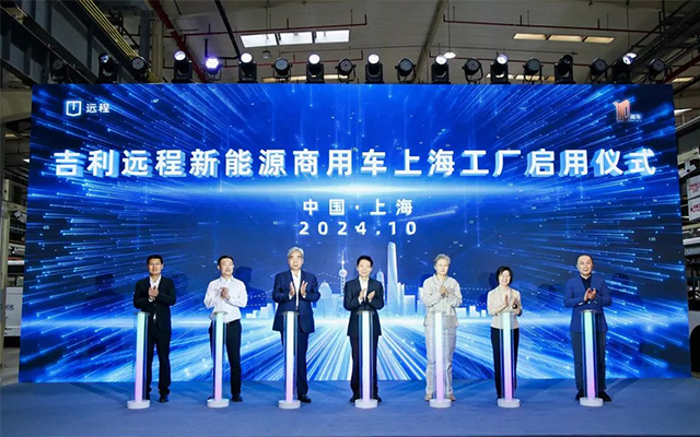 吉利遠程新能源商用車上海工廠啟用 助力上海實現“雙碳”目標