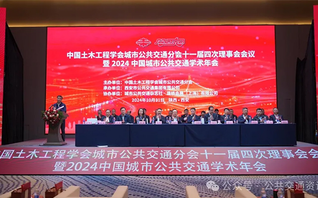 2024中國城市公共交通學術年會西安召開