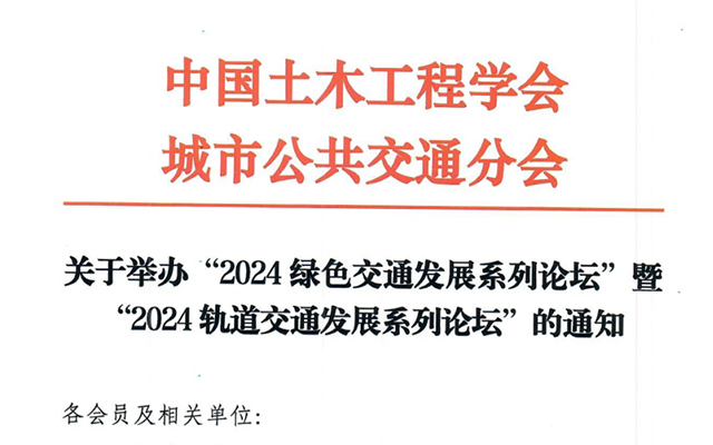 關于舉辦2024年度綠色交通及軌道交通發展論壇的通知