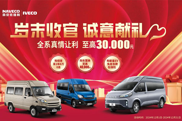 雙十二狂歡日 來南京依維柯直播間 10,0000禮券直接送