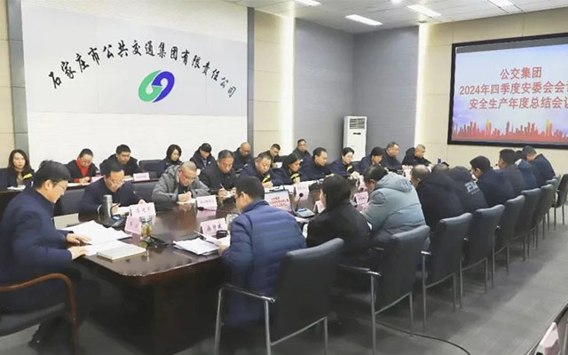 石家莊公交2024年四季度安委會會議 聚焦春運安全環保治理