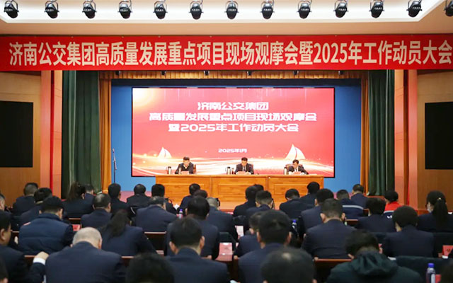 濟南公交舉行重點項目現場觀摩暨2025年工作動員大會