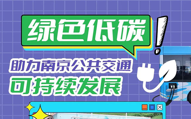 我的公交我的城 綠色低碳 助力南京公共交通可持續發展