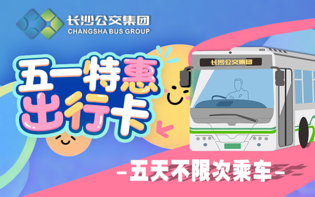 “五一”即將到站，“湘行一卡通”APP的隱藏福利你領了嗎？