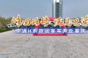 峰回路轉(zhuǎn) 悅覽巴渝 中通H系旅團客車奔赴重慶