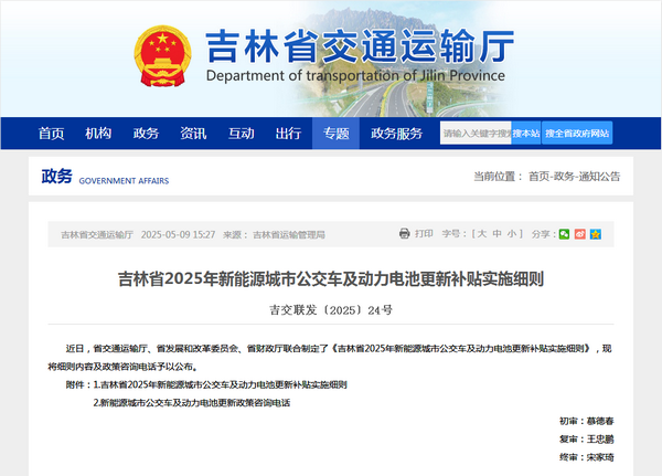 吉林省2025年新能源城市公交車及動力電池更新補(bǔ)貼實施細(xì)則發(fā)布
