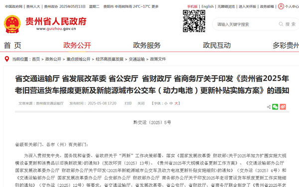 貴州省2025年老舊營運貨車報廢及新能源城市公交車更新補(bǔ)貼實施方案發(fā)布