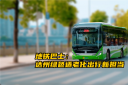 中車電動地鐵巴士 達州綠色適老化出行新擔當